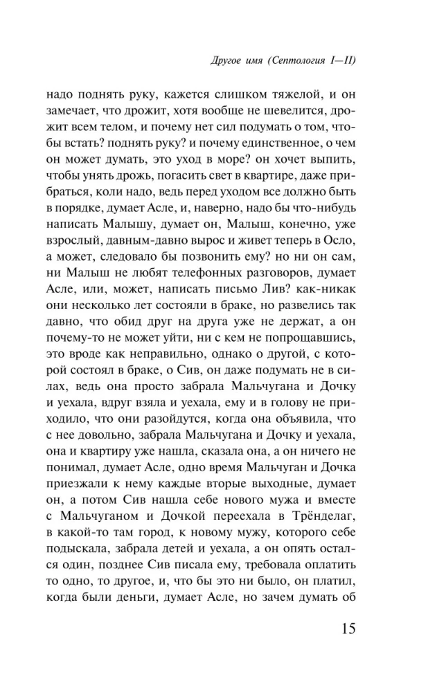Другое имя. Септология I-II